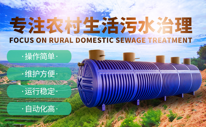 小型农村生活污水处理设备