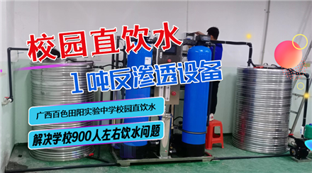 广西百色田阳实验中学直饮水 1吨/时反渗透设备 安装视频第二期